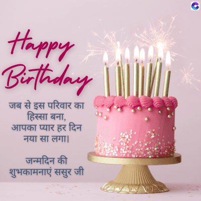 Happy
Birthday
जब से इस परिवार का
हिस्सा बना,
आपका प्यार हर दिन
नया सा लगा।
जन्मदिन की
शुभकामनाएं ससुर जी