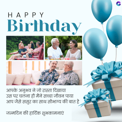 HAPPY
Birthday
आपके अनुभव ने जो रास्ता दिखाया
उस पर चलना ही मैंने सच्चा जीवन पाया
आप जैसे ससुर का साथ सौभाग्य की बात है
जन्मदिन की हार्दिक शुभकामनाएं