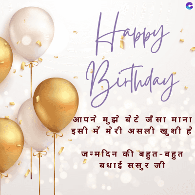 Happy
Birthday
आपने मुझे बेटे जैसा माना
इसी में मेरी असली खुशी है
जन्मदिन की बहुत - बहुत
C बधाई ससुर जी