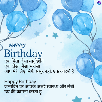HAPPY
Birthday
एक पिता जैसा मार्गदर्शन
एक दोस्त जैसा भरोसा
आप मेरे लिए सिर्फ ससुर नहीं, एक आदर्श हैं।
Happy Birthday
जन्मदिन पर आपके अच्छे स्वास्थ्य और लंबी
उम्र की कामना करता हूं