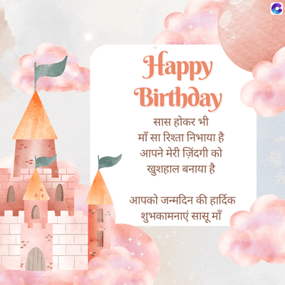 Happy
'Birthday
सास होकर भी
माँ सा रिश्ता निभाया है
आपने मेरी ज़िंदगी को
खुशहाल बनाया है
आपको जन्मदिन की हार्दिक
शुभकामनाएं सासू माँ
