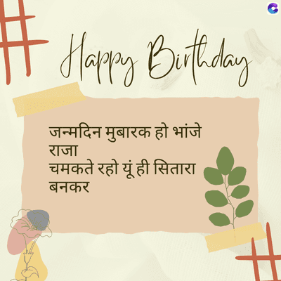 # Happy Birthday
जन्मदिन मुबारक हो भांजे
राजा
चमकते रहो यूं ही सितारा
बनकर
#