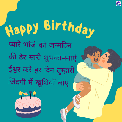 0
Happy Birthday
प्यारे भांजे को जन्मदिन
की ढेर सारी शुभकामनाएं,
ईश्वर करे हर दिन तुम्हारी
जिंदगी में खुशियाँ लाए