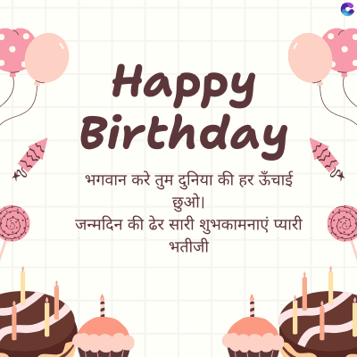 Happy
Birthday
भगवान करे तुम दुनिया की हर ऊँचाई
छुओ।
जन्मदिन की ढेर सारी शुभकामनाएं प्यारी
भतीजी
BPx