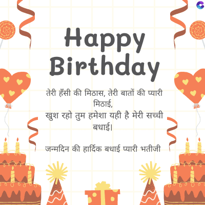 MM
Happy
Birthday
तेरी हँसी की मिठास, तेरी बातों की प्यारी
मिठाई,
खुश रहो तुम हमेशा यही है मेरी सच्ची
बधाई |
जन्मदिन की हार्दिक बधाई प्यारी भतीजी