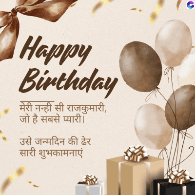 Happy
Birthday
मेरी नन्ही सी राजकुमारी,
जो है सबसे प्यारी ।
उसे जन्मदिन की ढेर
सारी शुभकामनाएं