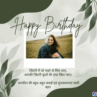 Happy Birthday
ज़िंदगी में जो चाहो वो मिल जाए,
आपकी ज़िंदगी फूलों की तरह खिल जाए।
जन्मदिन की बहुत-बहुत बधाई एवं शुभकामनाएं प्यारी
बहन
0