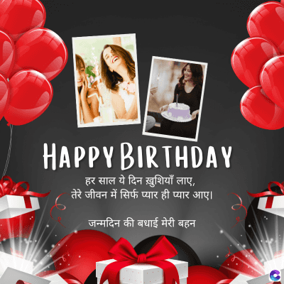 HAPPY BIRTHDAY
हर साल ये दिन ख़ुशियाँ लाए,
तेरे जीवन में सिर्फ प्यार ही प्यार आए।
जन्मदिन की बधाई मेरी बहन