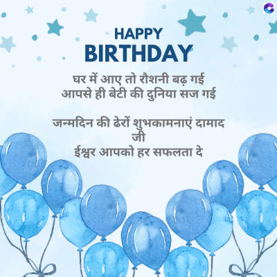 HAPPY
BIRTHDAY
घर में आए तो रौशनी बढ़ गई
आपसे ही बेटी की दुनिया सज गई
जन्मदिन की ढेरों शुभकामनाएं दामाद
जी
ईश्वर आपको हर सफलता दे