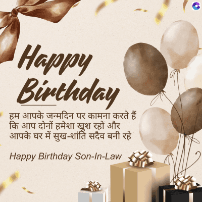 Happy
Birthday
हम आपके जन्मदिन पर कामना करते हैं।
कि आप दोनों हमेशा खुश रहो और
आपके घर में सुख-शांति सदैव बनी रहे
Happy Birthday Son-In-Law