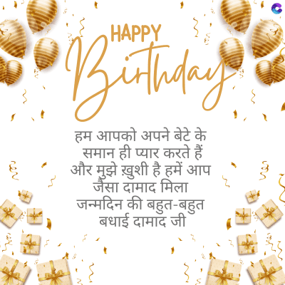 55
HAPPY
Birthday
हम आपको अपने बेटे के
समान ही प्यार करते हैं
और मुझे ख़ुशी है हमें आप
जैसा दामाद मिला
जन्मदिन की बहुत - बहुत
बधाई दामाद जी
222
