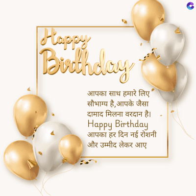 Happy
Birthday
आपका साथ हमारे लिए'
सौभाग्य है, आपके जैसा
दामाद मिलना वरदान है।
Happy Birthday
आपका हर दिन नई रोशनी
और उम्मीद लेकर आए