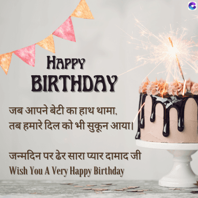 HAPPY
BIRTHDAY
जब आपने बेटी का हाथ थामा,
तब हमारे दिल को भी सुकून आया।
जन्मदिन पर ढेर सारा प्यार दामाद जी
Wish You A Very Happy Birthday