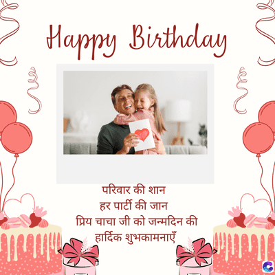 Happy Birthday
परिवार की शान
हर पार्टी की जान
प्रिय चाचा जी को जन्मदिन की
हार्दिक शुभकामनाएँ.