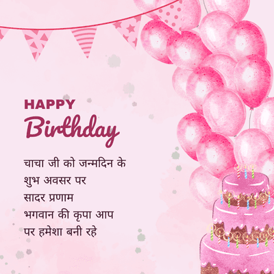 HAPPY
Birthday
चाचा जी को जन्मदिन के
शुभ अवसर पर
सादर प्रणाम
भगवान की कृपा आप
पर हमेशा बनी रहे