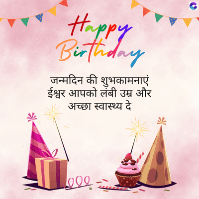 Happy
Birthday
जन्मदिन की शुभकामनाएं
ईश्वर आपको लंबी उम्र और
अच्छा स्वास्थ्य दे
009