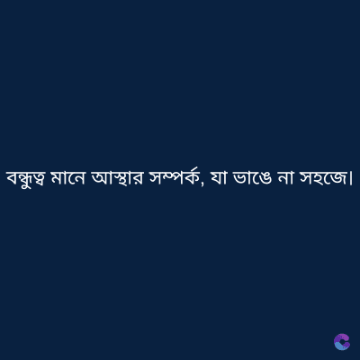 বন্ধুত্ব মানে আস্থার সম্পর্ক, যা ভাঙে না সহজে।
