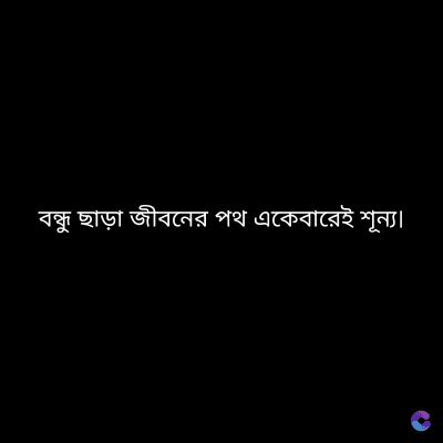 বন্ধু ছাড়া জীবনের পথ একেবারেই শূন্য।