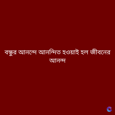 বন্ধুর আনন্দে আনন্দিত হওয়াই হল জীবনের
আনন্দ