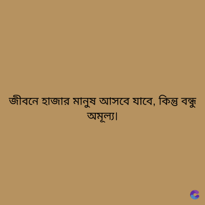 জীবনে হাজার মানুষ আসবে যাবে, কিন্তু বন্ধু
অমূল্য।