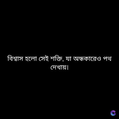 বিশ্বাস হলো সেই শক্তি, যা অন্ধকারেও পথ
দেখায়৷