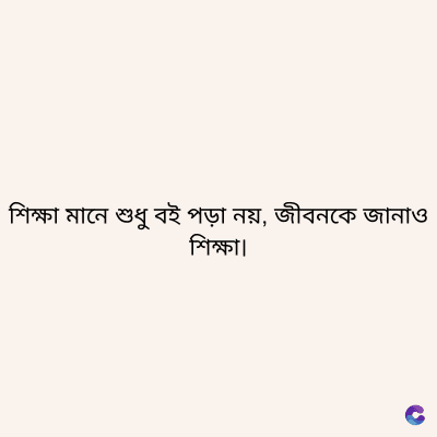 শিক্ষা মানে শুধু বই পড়া নয়, জীবনকে জানাও
শিক্ষা৷
C