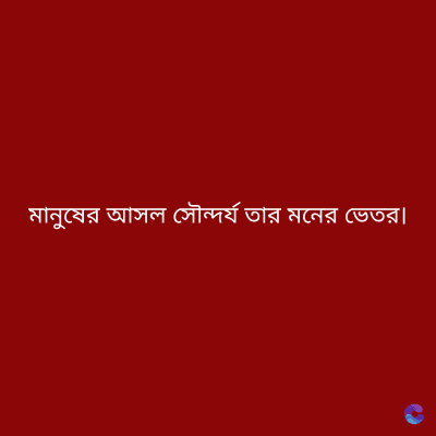 মানুষের আসল সৌন্দর্য তার মনের ভেতর।
