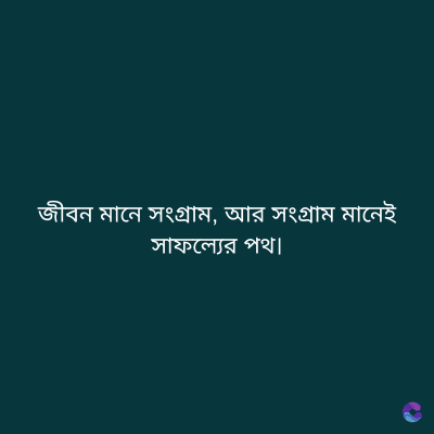 জীবন মানে সংগ্রাম, আর সংগ্রাম মানেই
সাফল্যের পথ৷