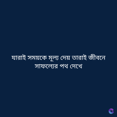 যারাই সময়কে মূল্য দেয় তারাই জীবনে
সাফল্যের পথ দেখে