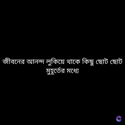 জীবনের আনন্দ লুকিয়ে থাকে কিছু ছোট ছোট
মুহূর্তের মধ্যে