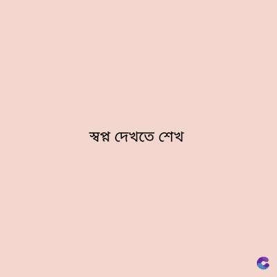 স্বপ্ন দেখতে শেখ
C