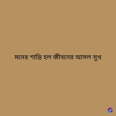 মনের শান্তি হল জীবনের আসল সুখ