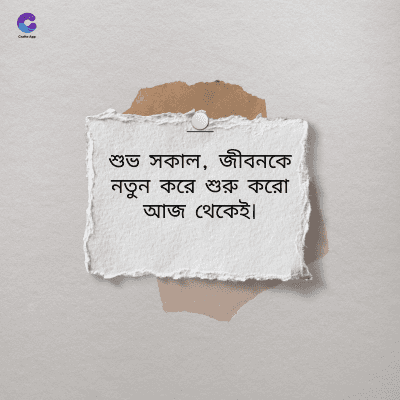 শুভ সকাল, জীবনকে
নতুন করে শুরু করো
আজ থেকেই।