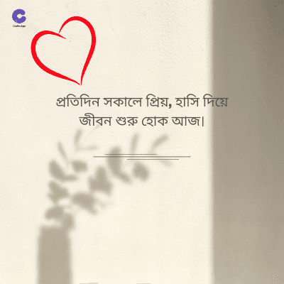 প্রতিদিন সকালে প্রিয়, হাসি দিয়ে
জীবন শুরু হোক আজ