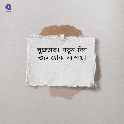 সুপ্রভাত! নতুন দিন
শুরু হোক আশায়।
