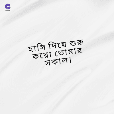 হাসি দিয়ে শুরু
করো তোমার
সকাল।