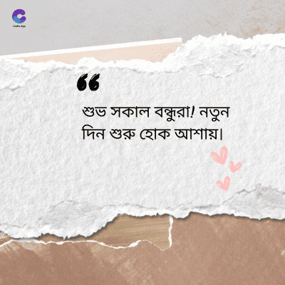 36
শুভ সকাল বন্ধুরা! নতুন
দিন শুরু হোক আশায় ৷