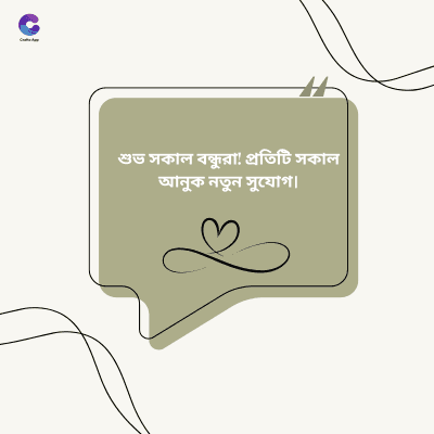 শুভ সকাল বন্ধুরা! প্রতিটি সকাল
আনুক নতুন সুযোগ |