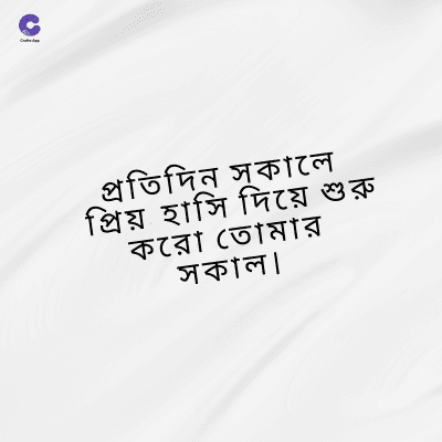 প্রতিদিন সকালে
প্রিয় হাসি দিয়ে শুরু
করো তোমার
সকাল।
