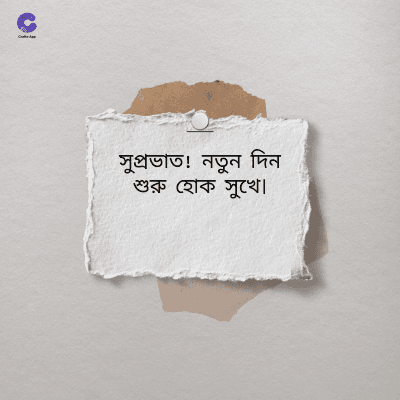 সুপ্রভাত! নতুন দিন
শুরু হোক সুখে।