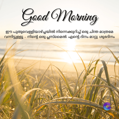 Good Morning
ഈ പുതുവെള്ളിയാഴ്ച്ചയിൽ നിന്നെക്കുറിച്ച് ഒരു ചിന്ത മാത്രമേ
വന്നിട്ടുള്ളൂ - നിന്റെ ഒരു പ്ലസ്മൈൽ എന്റെ ദിനം മാറ്റു ശുഭദിനം