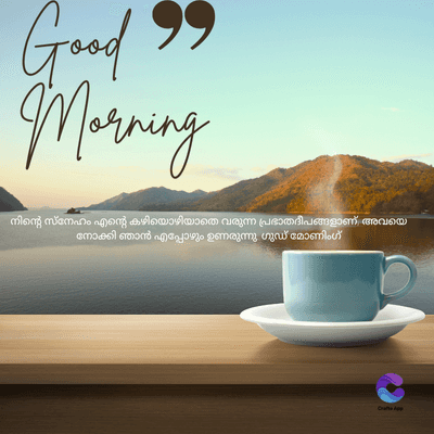 Good 99
Morning
നിന്റെ സ്നേഹം എന്റെ കഴിയൊഴിയാതെ വരുന്ന പ്രഭാതദീപങ്ങളാണ് അവയെ
നോക്കി ഞാൻ എപ്പോഴും ഉണരുന്നു ഗുഡ് മോണിംഗ്
Crafts Ape