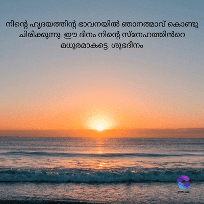 നിന്റെ ഹൃദയത്തിന്റ ഭാവനയിൽ ഞാനത്മാവ് കൊണ്ടു
ചിരിക്കുന്നു. ഈ ദിനം നിന്റെ സ്നേഹത്തിൻറെ
മധുരമാകട്ടെ ശുഭദിനം
Crate A