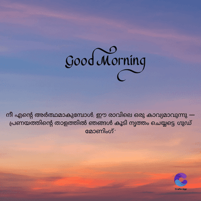 Good Morning
നീ എന്റെ അർത്ഥമാകുമ്പോൾ, ഈ രാവിലെ ഒരു കാവ്യമാവുന്നു -
പ്രണയത്തിന്റെ താളത്തിൽ ഞങ്ങൾ കൂടി നൃത്തം ചെയ്യട്ടെ ഗുഡ്
മോണിംഗ്
Craft App