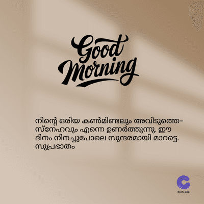 Good
Morning
നിന്റെ ഒരിയ കൺമിണ്ടലും അവിടുത്തെ
സ്നേഹവും എന്നെ ഉണർത്തുന്നു. ഈ
ദിനം നിനച്ചുപോലെ സുന്ദരമായി മാറട്ടെ.
സുപ്രഭാതം
Craft App