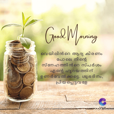 Good Morning
വെയിലിൻറെ ആദ്യ കിരണം
പോലെ നിന്റെ
സ്നേഹത്തിൻറെ സ്പർശം
എന്റെ ഹൃദയത്തിന്
ഉണർ വേ ൽക്കട്ടെ. ശുഭ ദിനം,
പ്രിയ പ്പെട്ട വ ളേ
Crate App