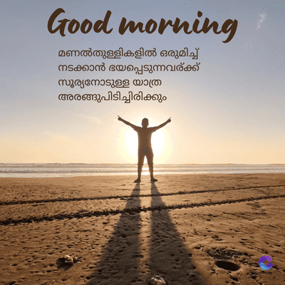 Good morning
മണൽതുള്ളികളിൽ ഒരുമിച്ച്
നടക്കാൻ ഭയപ്പെടുന്നവര്ക്ക്
സൂര്യനോടുള്ള യാത്ര
അരങ്ങുപിടിച്ചിരിക്കും