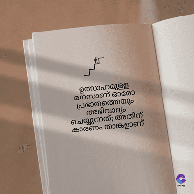 ഉത്സാഹമുള്ള
മനസാണ് ഓരോ
പ്രഭാതത്തെയും
അഭിവാദ്യം
ചെയ്യുന്നത്; അതിന്
കാരണം താങ്കളാണ്