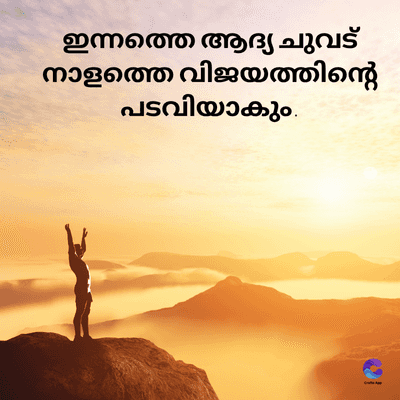 ഇന്നത്തെ ആദ്യ ചുവട്
നാളത്തെ വിജയത്തിന്റെ
പടവിയാകും.