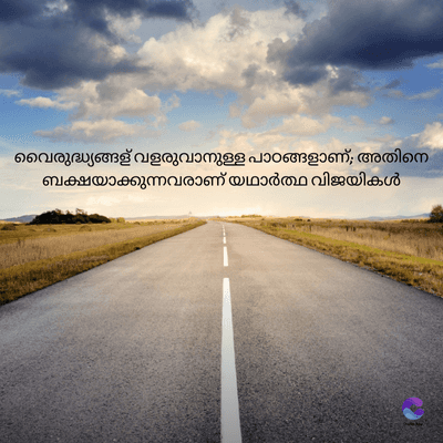 വൈരുദ്ധ്യങ്ങള് വളരുവാനുള്ള പാഠങ്ങളാണ്; അതിനെ
ബക്ഷയാക്കുന്നവരാണ് യഥാർത്ഥ വിജയികൾ